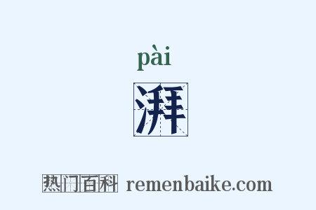 湃是什么意思的图片